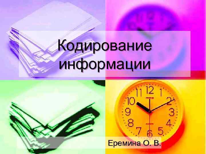 Кодирование информации Еремина О. В. 