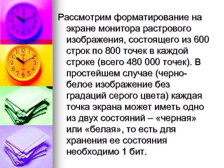 Рассмотрим форматирование на экране монитора растрового изображения, состоящего из 600 строк по 800 точек