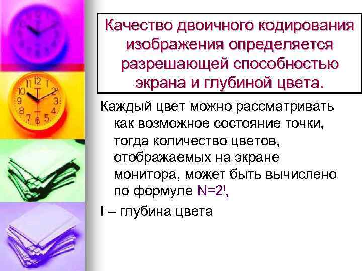 Качество двоичного кодирования изображения определяется разрешающей способностью экрана и глубиной цвета. Каждый цвет можно