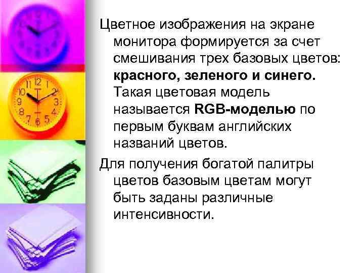 Цветное изображения на экране монитора формируется за счет смешивания трех базовых цветов: красного, зеленого