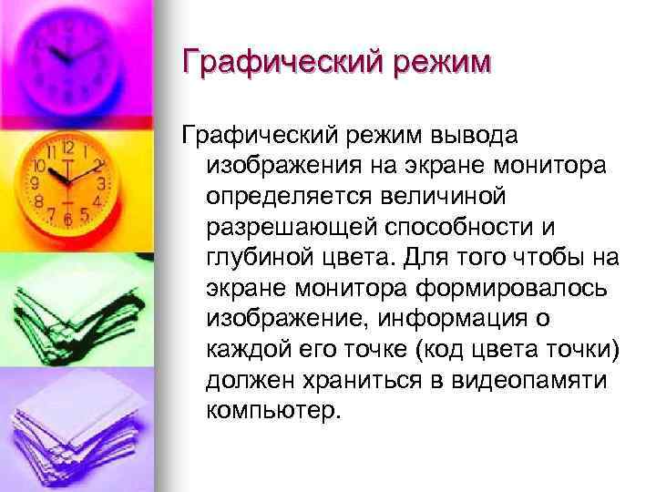 Графический режим вывода изображения на экране монитора определяется величиной разрешающей способности и глубиной цвета.