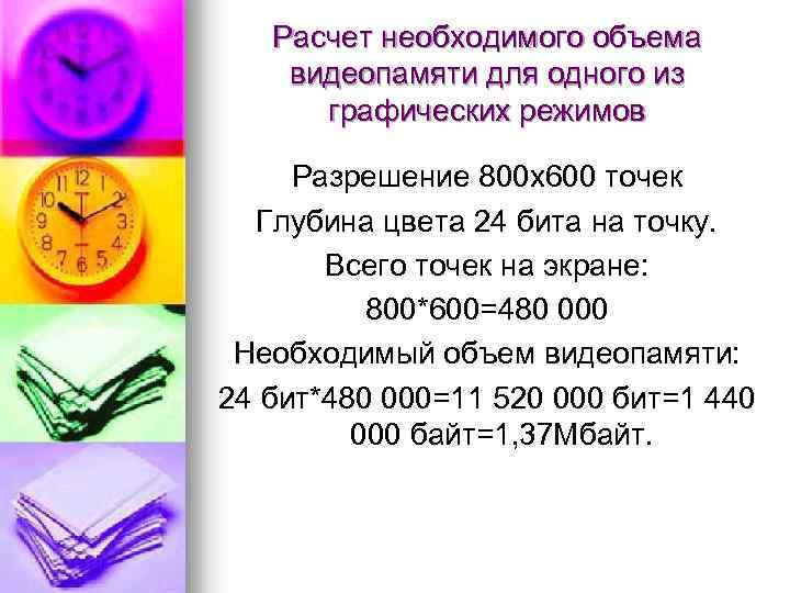 Расчет необходимого объема видеопамяти для одного из графических режимов Разрешение 800 х600 точек Глубина
