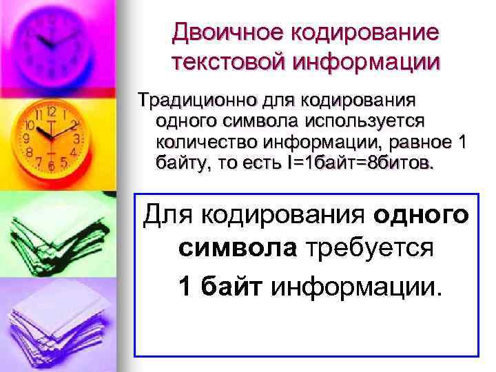 Двоичное кодирование текстовой информации Традиционно для кодирования одного символа используется количество информации, равное 1