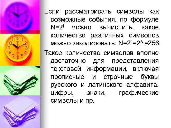 Если рассматривать символы как возможные события, по формуле N=2 i можно вычислить, какое количество