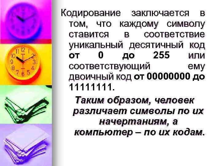 Кодирование заключается в том, что каждому символу ставится в соответствие уникальный десятичный код от