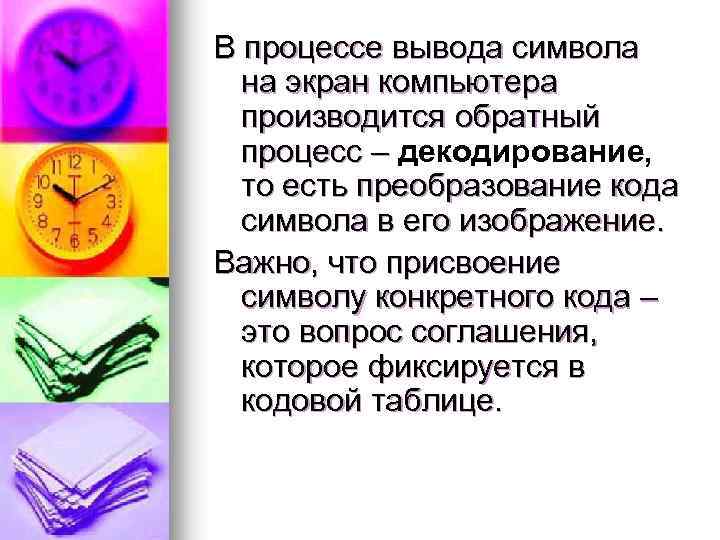 В процессе вывода символа на экран компьютера производится обратный процесс – декодирование, то есть