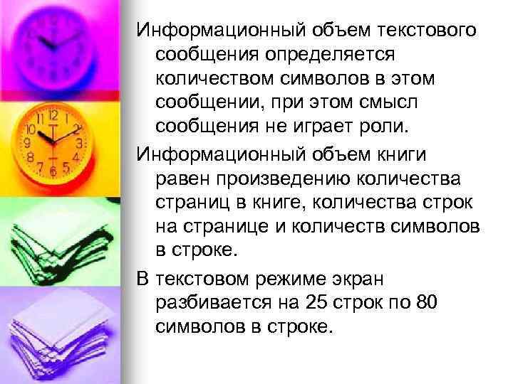 Информационный объем текстового сообщения определяется количеством символов в этом сообщении, при этом смысл сообщения