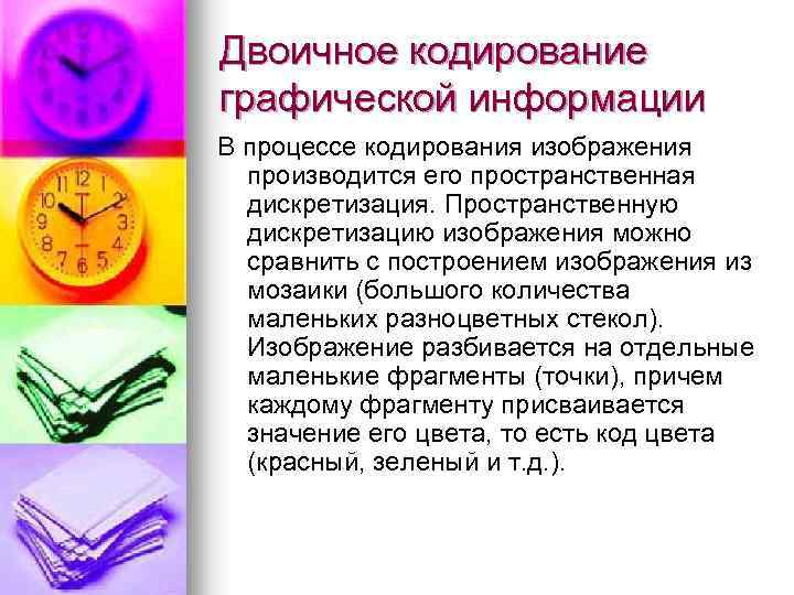 Двоичное кодирование графической информации В процессе кодирования изображения производится его пространственная дискретизация. Пространственную дискретизацию