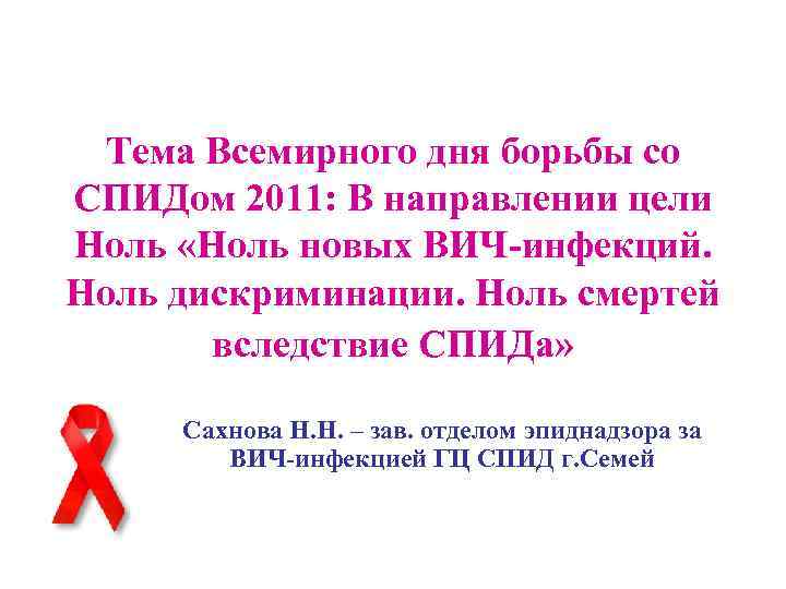Тема Всемирного дня борьбы со СПИДом 2011: В направлении цели Ноль «Ноль новых ВИЧ-инфекций.