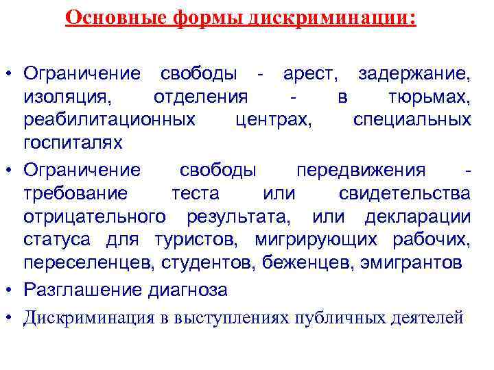Основные формы дискриминации: • Ограничение свободы - арест, задержание, изоляция, отделения - в тюрьмах,