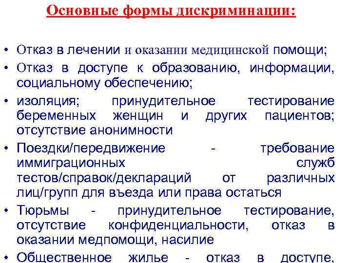 Основные формы дискриминации: • Отказ в лечении и оказании медицинской помощи; • Отказ в