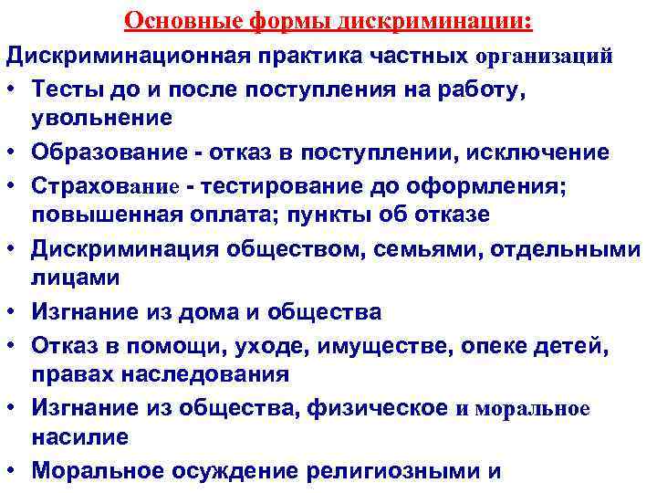 Основные формы дискриминации: Дискриминационная практика частных организаций • Тесты до и после поступления на