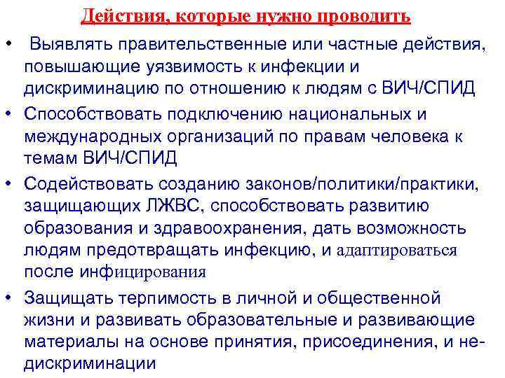 Действия, которые нужно проводить • Выявлять правительственные или частные действия, повышающие уязвимость к инфекции