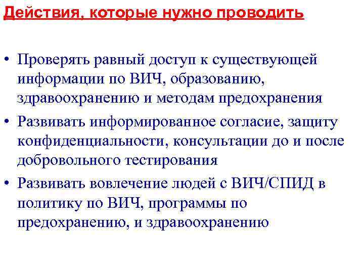 Действия, которые нужно проводить • Проверять равный доступ к существующей информации по ВИЧ, образованию,