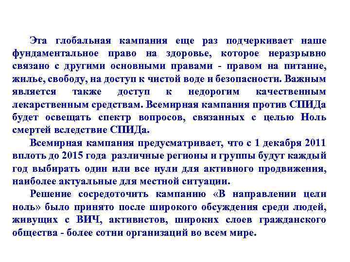 Эта глобальная кампания еще раз подчеркивает наше фундаментальное право на здоровье, которое неразрывно связано