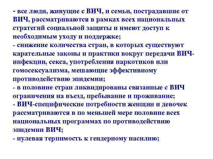 - все люди, живущие с ВИЧ, и семьи, пострадавшие от ВИЧ, рассматриваются в рамках
