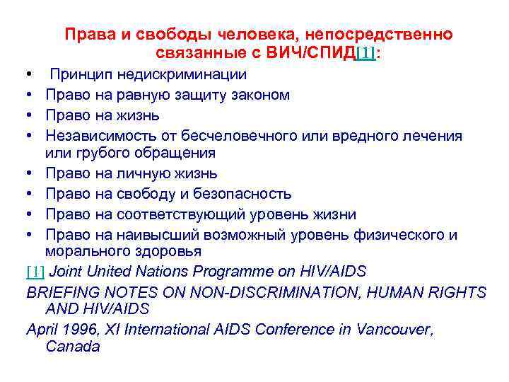 Права и свободы человека, непосредственно связанные с ВИЧ/СПИД[1]: • • Принцип недискриминации Право на