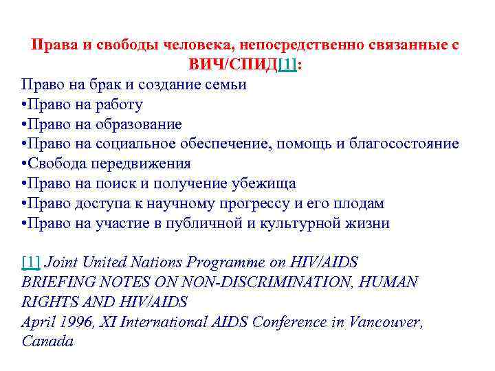 Права и свободы человека, непосредственно связанные с ВИЧ/СПИД[1]: Право на брак и создание семьи