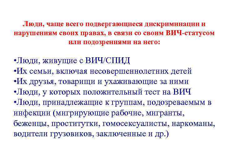 Люди, чаще всего подвергающиеся дискриминации и нарушениям своих правах, в связи со своим ВИЧ-статусом