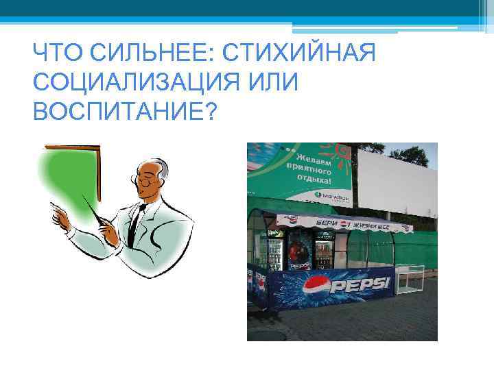 ЧТО СИЛЬНЕЕ: СТИХИЙНАЯ СОЦИАЛИЗАЦИЯ ИЛИ ВОСПИТАНИЕ? 
