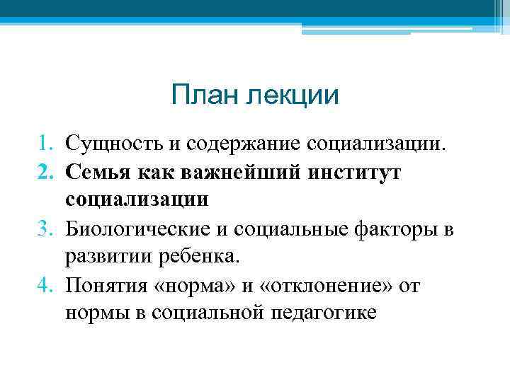 План лекции 1. Сущность и содержание социализации. 2. Семья как важнейший институт социализации 3.