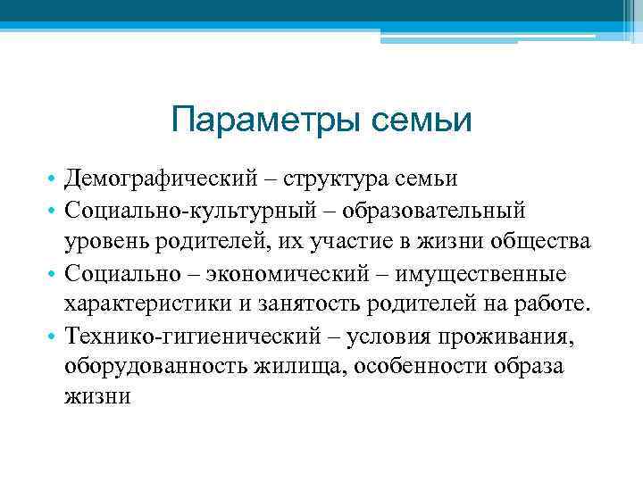 Параметры семьи • Демографический – структура семьи • Социально-культурный – образовательный уровень родителей, их