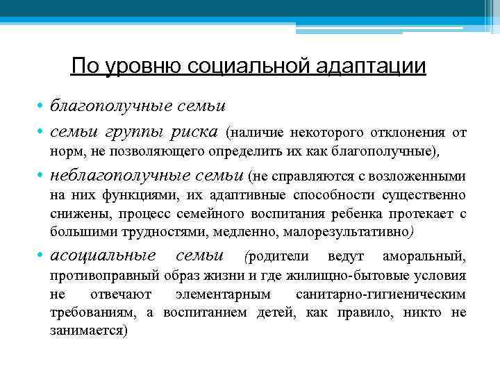 По уровню социальной адаптации • благополучные семьи • семьи группы риска (наличие некоторого отклонения