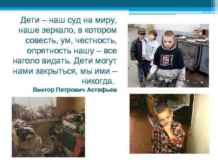 Дети – наш суд на миру, наше зеркало, в котором совесть, ум, честность, опрятность