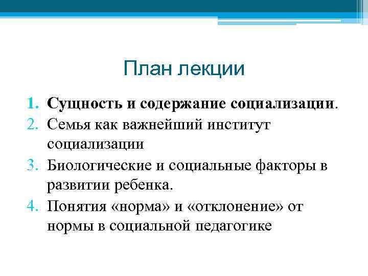 План лекции 1. Сущность и содержание социализации. 2. Семья как важнейший институт социализации 3.