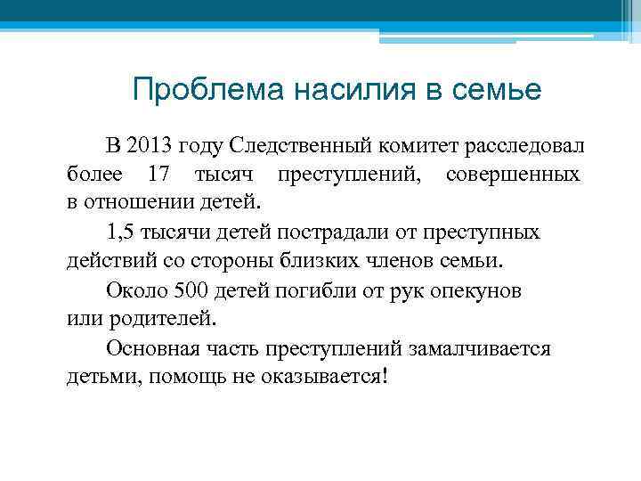 Проблема насилия в семье В 2013 году Следственный комитет расследовал более 17 тысяч преступлений,