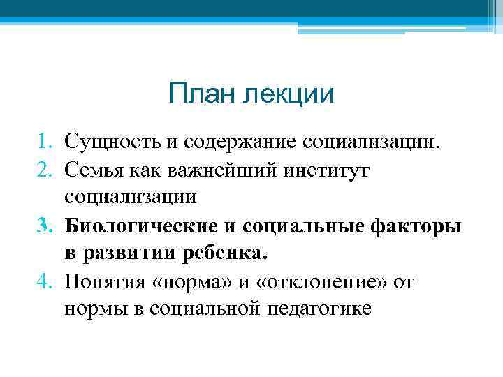План лекции 1. Сущность и содержание социализации. 2. Семья как важнейший институт социализации 3.