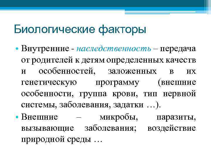 Биологические факторы • Внутренние - наследственность – передача от родителей к детям определенных качеств