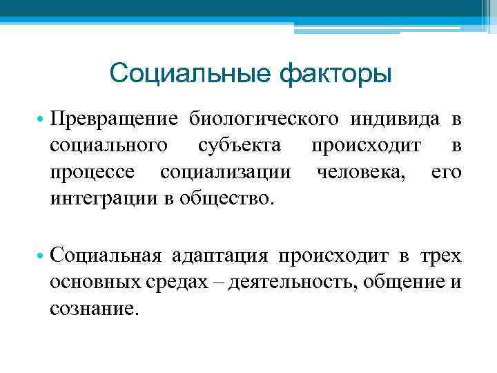 Социальные факторы • Превращение биологического индивида в социального субъекта происходит в процессе социализации человека,