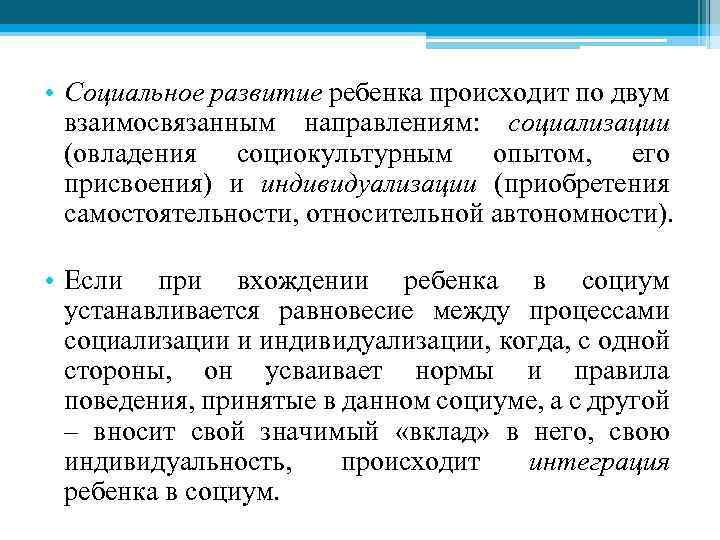  • Социальное развитие ребенка происходит по двум взаимосвязанным направлениям: социализации (овладения социокультурным опытом,