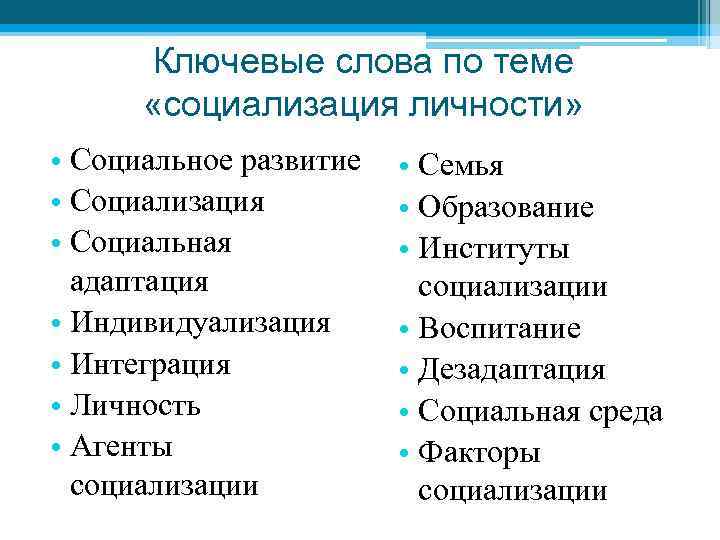 Ключевые слова по теме «социализация личности» • Социальное развитие • Социализация • Социальная адаптация
