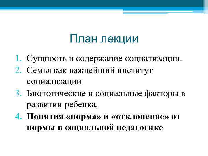 План лекции 1. Сущность и содержание социализации. 2. Семья как важнейший институт социализации 3.