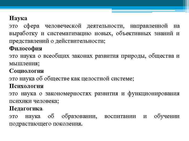 Наука это сфера человеческой деятельности, направленной на выработку и систематизацию новых, объективных знаний и