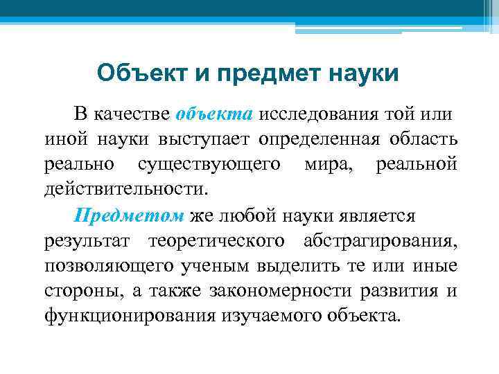 Объект и предмет науки В качестве объекта исследования той или иной науки выступает определенная