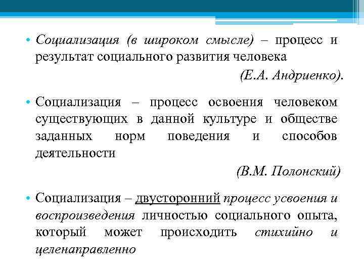  • Социализация (в широком смысле) – процесс и результат социального развития человека (Е.