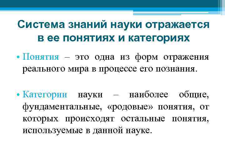 Система знаний науки отражается в ее понятиях и категориях • Понятия – это одна