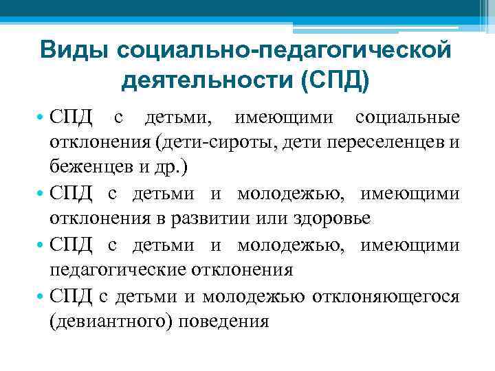 Виды социально-педагогической деятельности (СПД) • СПД с детьми, имеющими социальные отклонения (дети-сироты, дети переселенцев