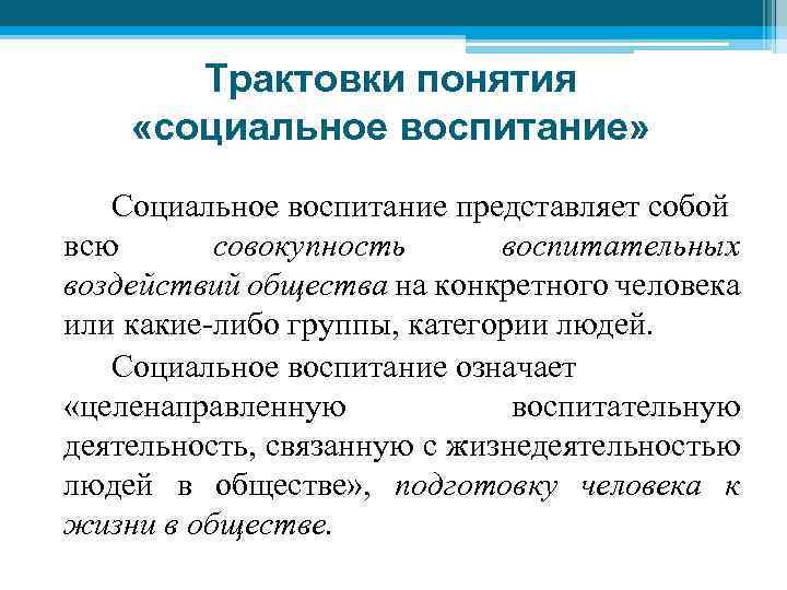 Трактовки понятия «социальное воспитание» Социальное воспитание представляет собой всю совокупность воспитательных воздействий общества на