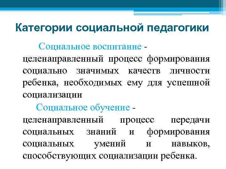 Категории социальной педагогики Социальное воспитание - целенаправленный процесс формирования социально значимых качеств личности ребенка,