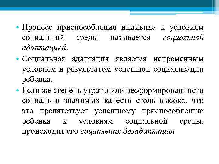  • Процесс приспособления индивида к условиям социальной среды называется социальной адаптацией. • Социальная