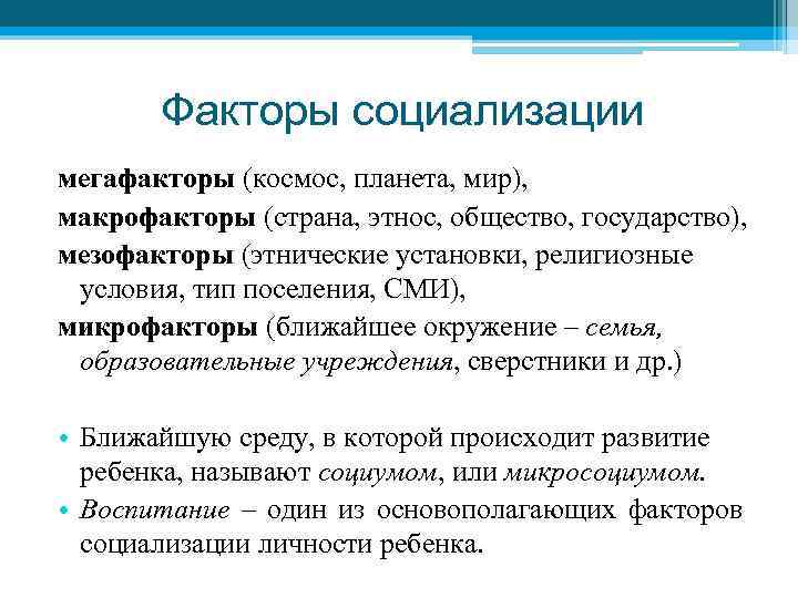 Факторы социализации мегафакторы (космос, планета, мир), макрофакторы (страна, этнос, общество, государство), мезофакторы (этнические установки,