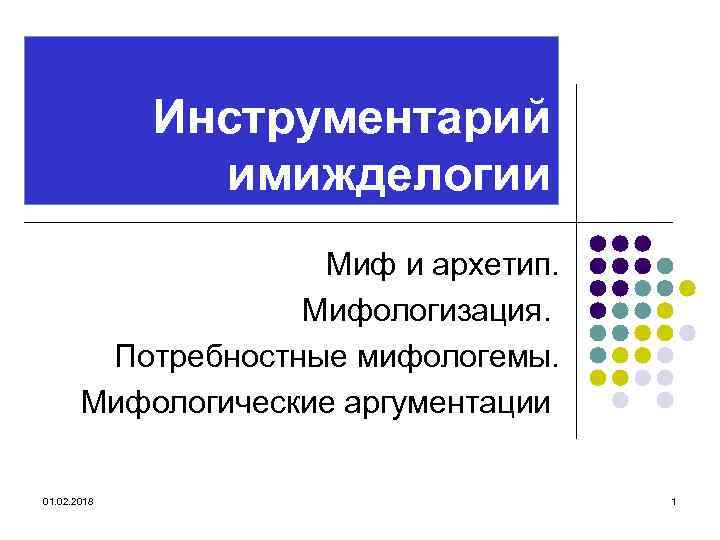 Мифологическая картина мира пространство и время структурный анализ мифа архетип и мифологема