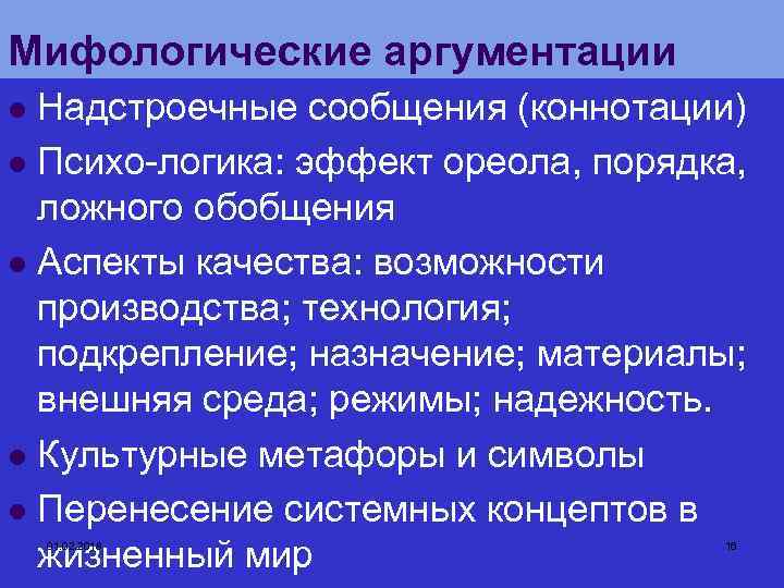 Анализ мифологии. Мифологическая аргументация. Аспекты аргументации. Эффект ложного обобщения пример. Специфика философской аргументации.