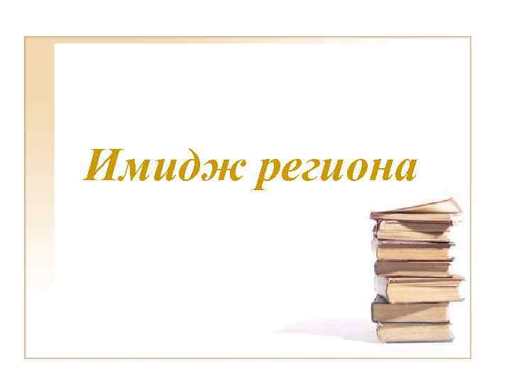 Имидж региона 