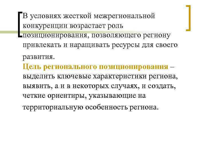 В условиях жесткой межрегиональной конкуренции возрастает роль позиционирования, позволяющего региону привлекать и наращивать ресурсы