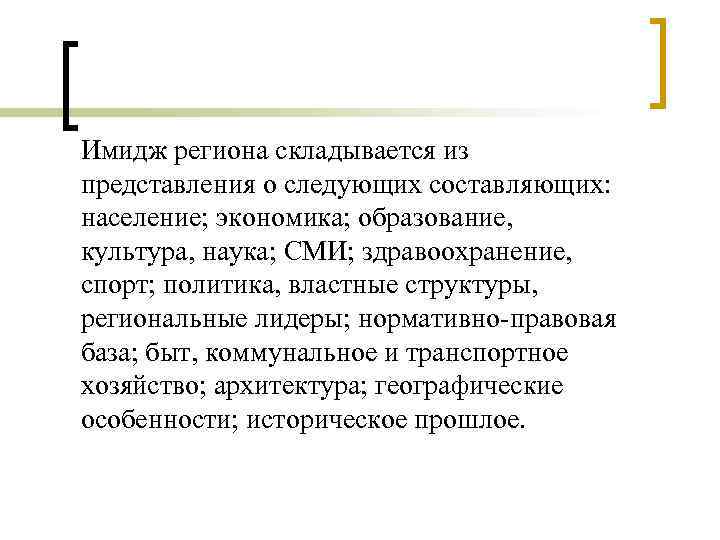 Имидж региона складывается из представления о следующих составляющих: население; экономика; образование, культура, наука; СМИ;